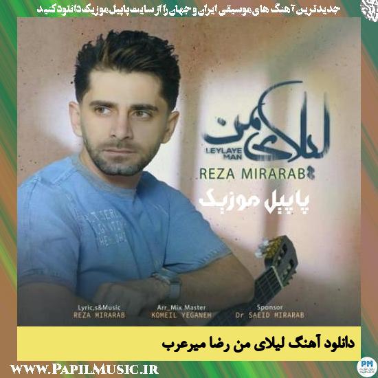 Reza Mirarab Leilaye Man دانلود آهنگ لیلای من از رضا میرعرب